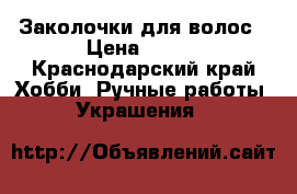 Заколочки для волос › Цена ­ 250 - Краснодарский край Хобби. Ручные работы » Украшения   